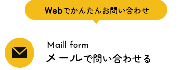 Webでかんたんお問い合わせ
