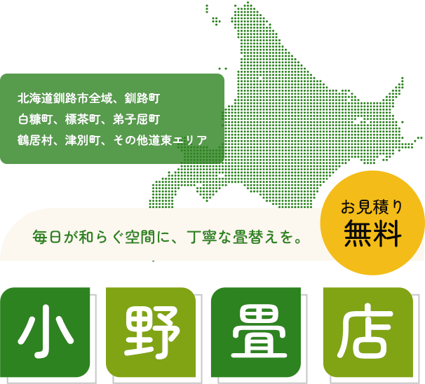 小野畳店