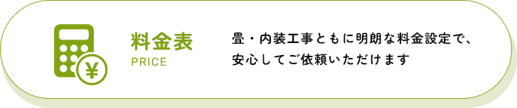料金表