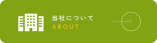 当社について
